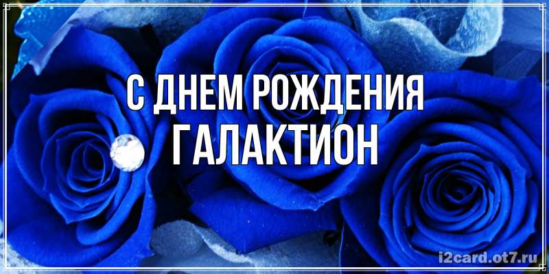 Картинка С днем рождения, Галактион