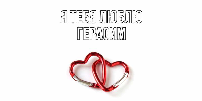 Картинка Я тебя люблю, Герасим
