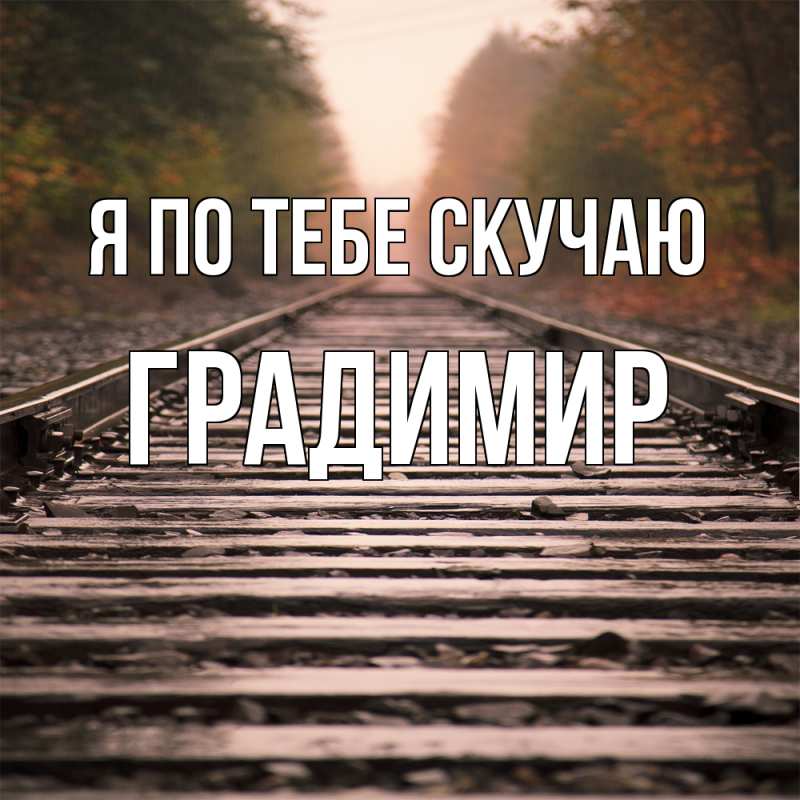 Картинка Я по тебе скучаю, Градимир