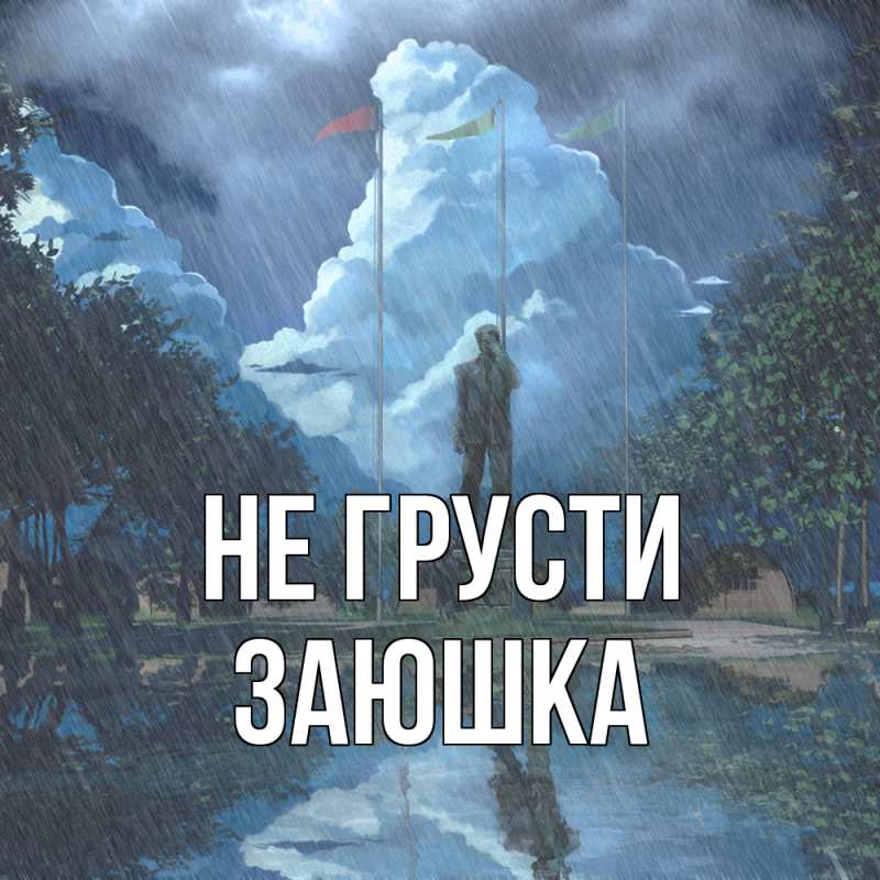 Картинка Не грусти, Заюшка