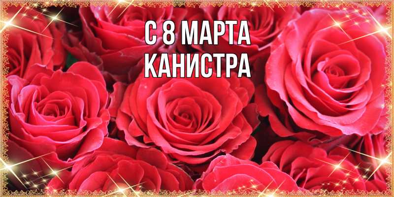 Картинка C 8 МАРТА, Канистра