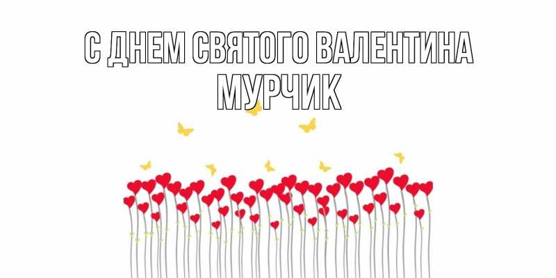 Картинка С днем Святого Валентина, Мурчик