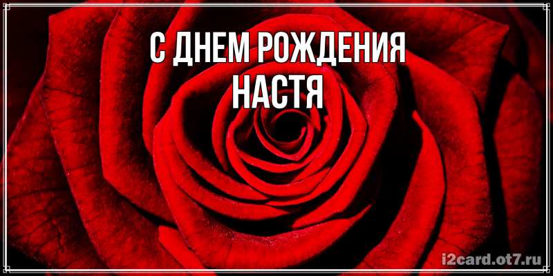 Картинка С днем рождения, Настя