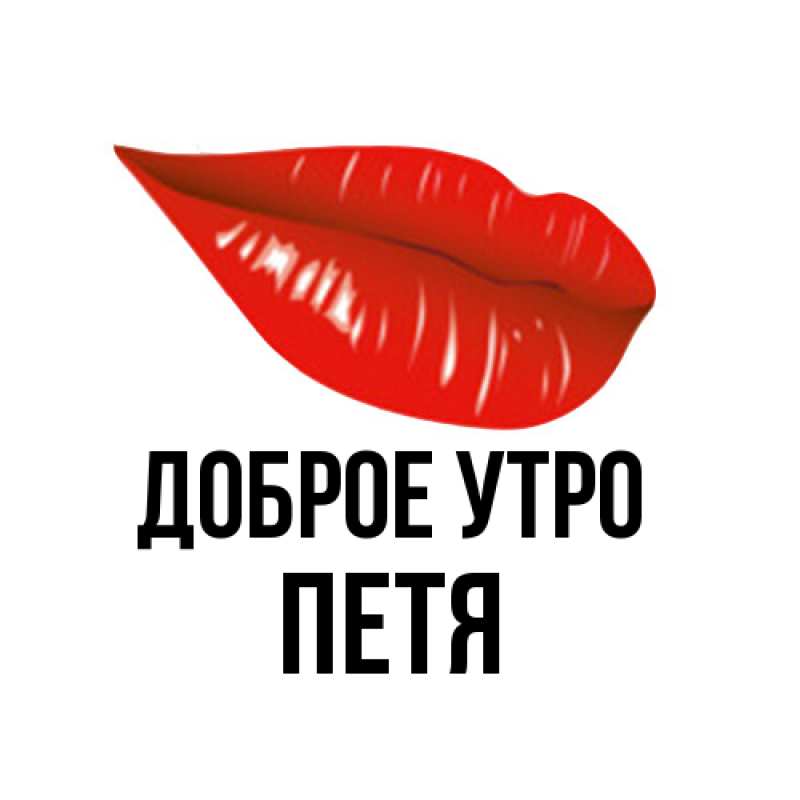 Картинка Доброе утро, Петя