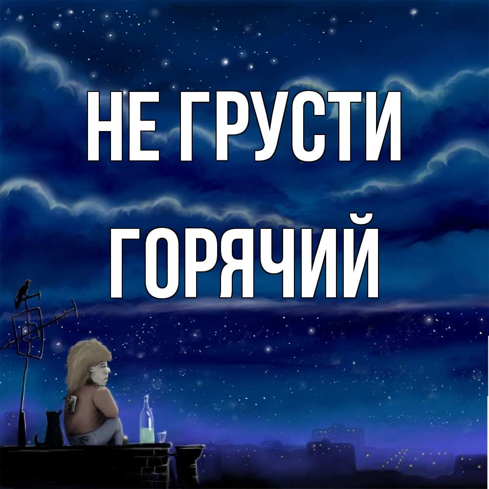 Открытка на каждый день с именем, Горячий Не грусти город с крыши Прикольная открытка с пожеланием онлайн скачать бесплатно 
