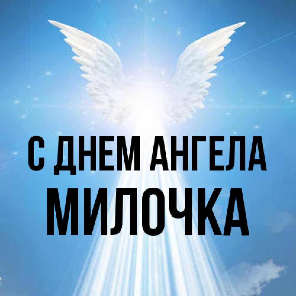 Открытка на каждый день с именем, Милочка С днем ангела поток света Прикольная открытка с пожеланием онлайн скачать бесплатно 
