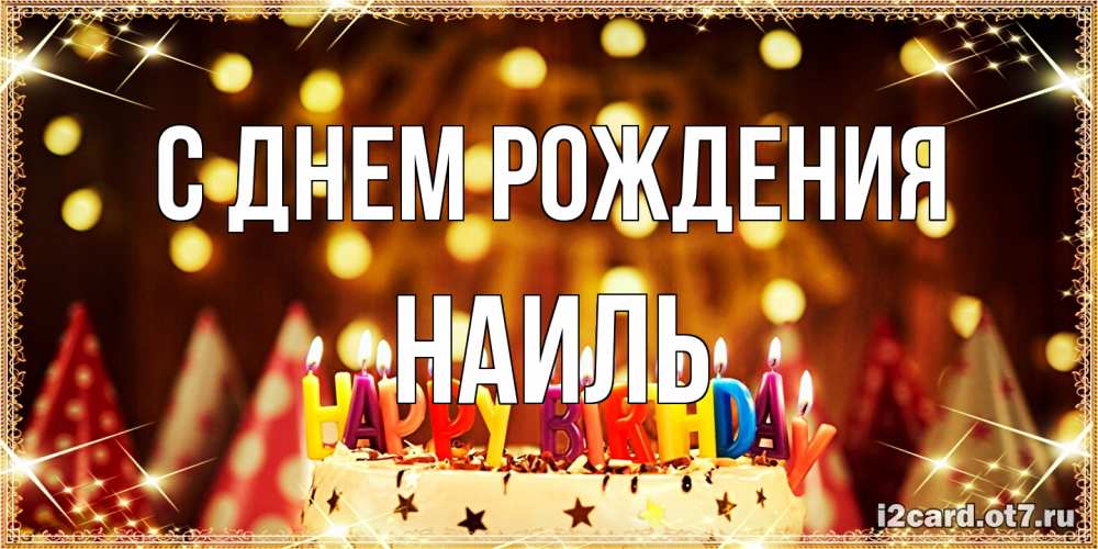 Открытка на каждый день с именем, Наиль С днем рождения торт и надпись свечками на английском happy birthday Прикольная открытка с пожеланием онлайн скачать бесплатно 