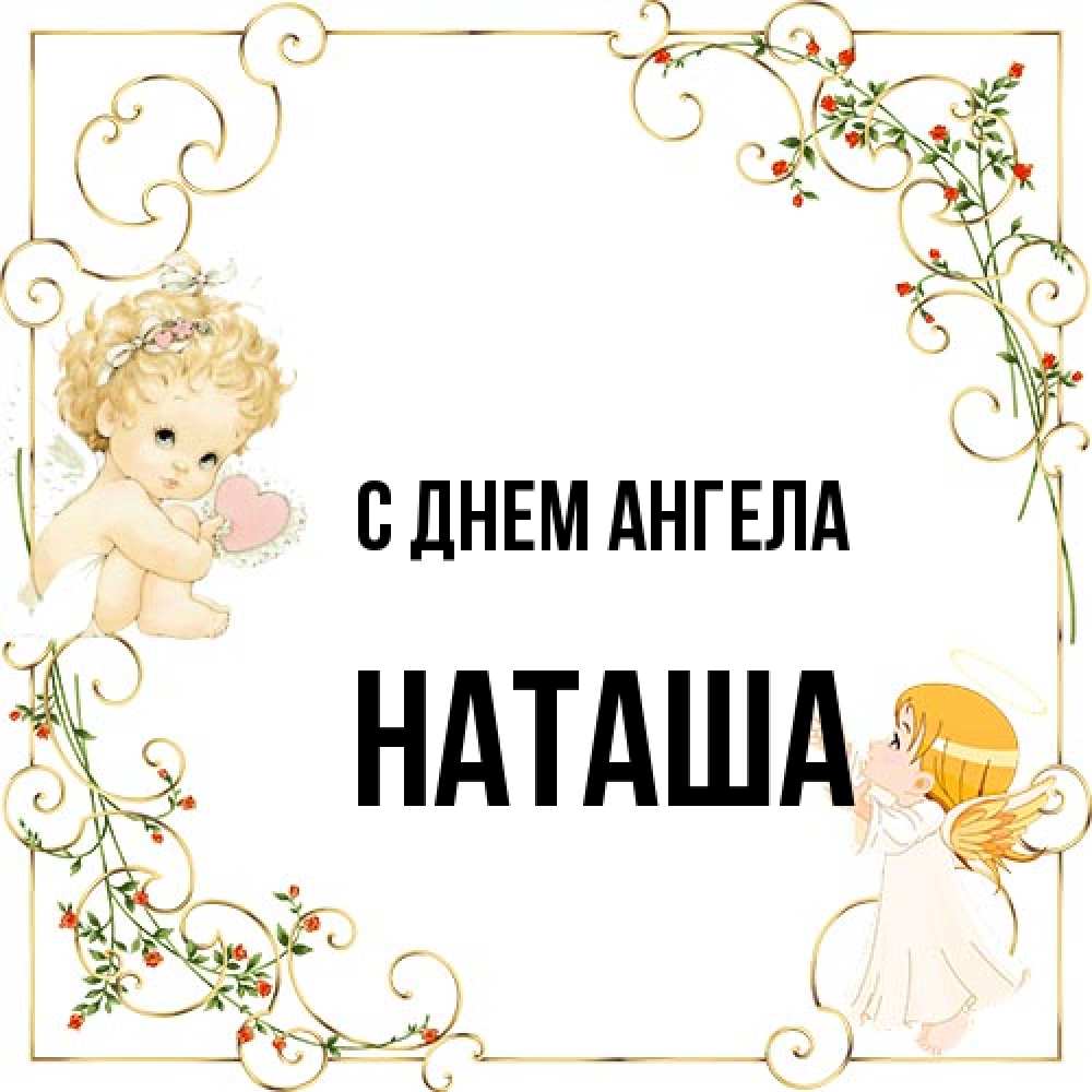 Открытка на каждый день с именем, Наташа С днем ангела ангелы желают прекрасных именин Прикольная открытка с пожеланием онлайн скачать бесплатно 