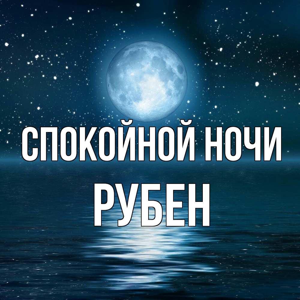 Открытка на каждый день с именем, Рубен Спокойной ночи звезды Прикольная открытка с пожеланием онлайн скачать бесплатно 
