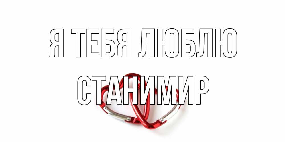Открытка на каждый день с именем, Станимир Я тебя люблю карабин, сердце Прикольная открытка с пожеланием онлайн скачать бесплатно 