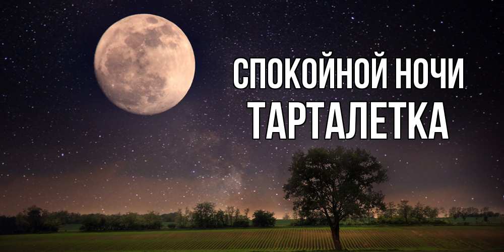 Открытка на каждый день с именем, Тарталетка Спокойной ночи ночные открытки с луной Прикольная открытка с пожеланием онлайн скачать бесплатно 