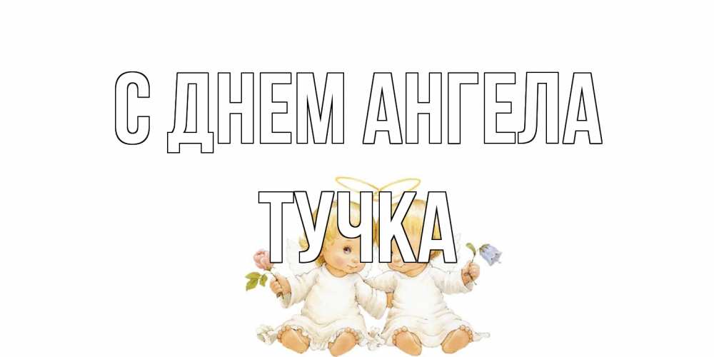 Открытка на каждый день с именем, Тучка С днем ангела Два ребенка ангела Прикольная открытка с пожеланием онлайн скачать бесплатно 