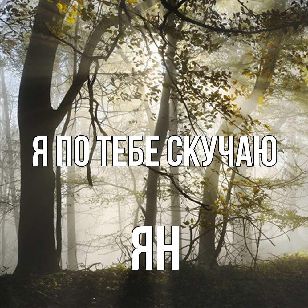 Открытка на каждый день с именем, Ян Я по тебе скучаю грустно Прикольная открытка с пожеланием онлайн скачать бесплатно 