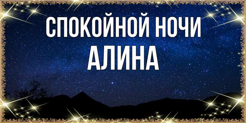 Картинка Спокойной ночи, Алина