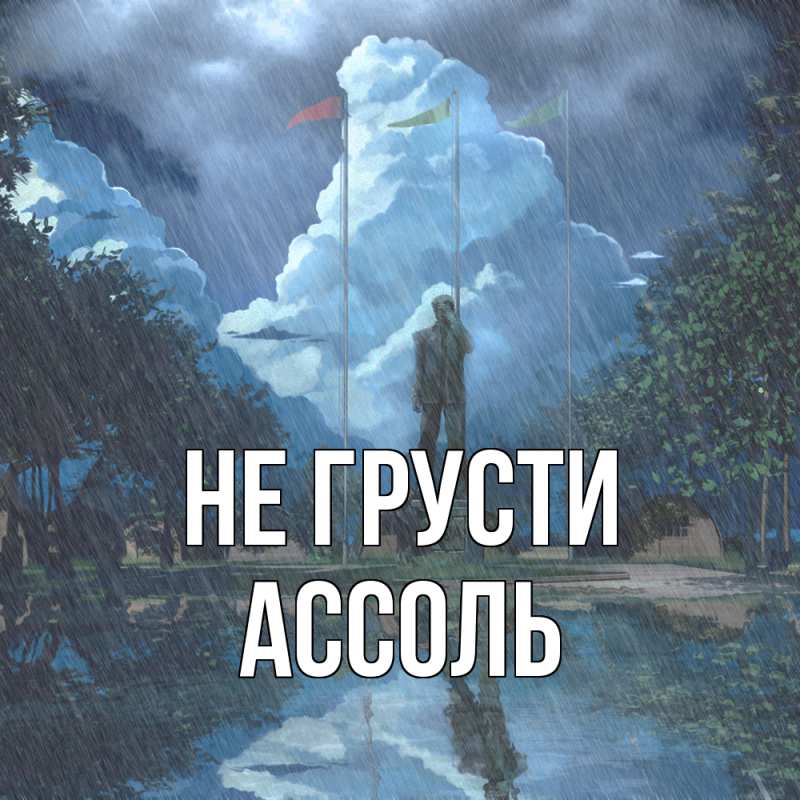 Картинка Не грусти, Ассоль