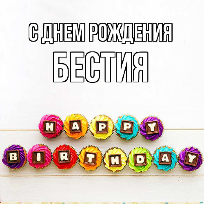 Картинка С днем рождения, Бестия