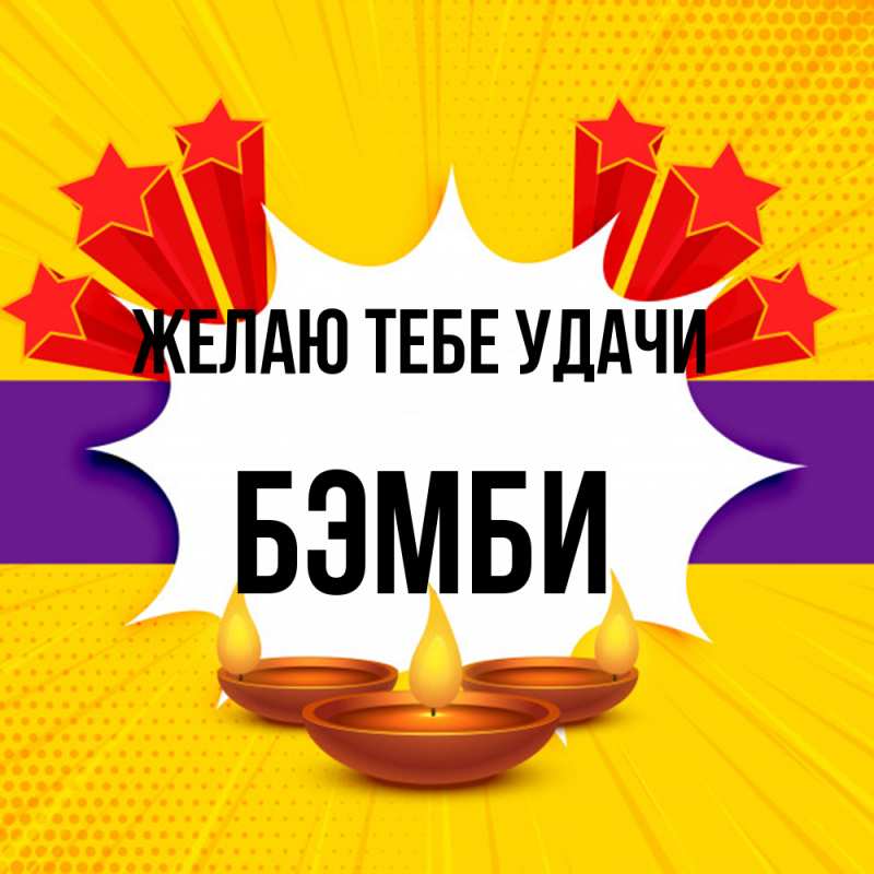 Картинка Желаю тебе удачи, Бэмби