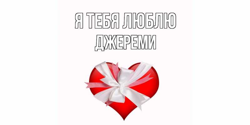 Картинка Я тебя люблю, Джереми