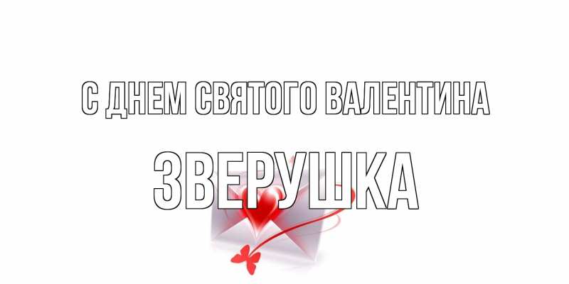 Открытка с именем, Зверушка, С днем Святого Валентина