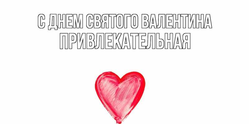 Картинка С днем Святого Валентина, Пpивлекательная