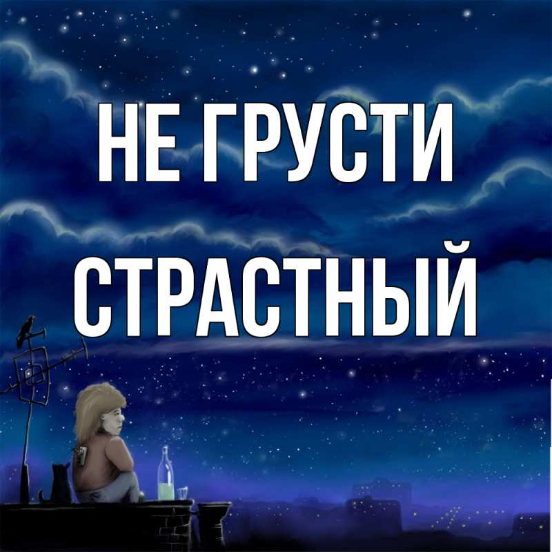 Картинка Не грусти, Страстный