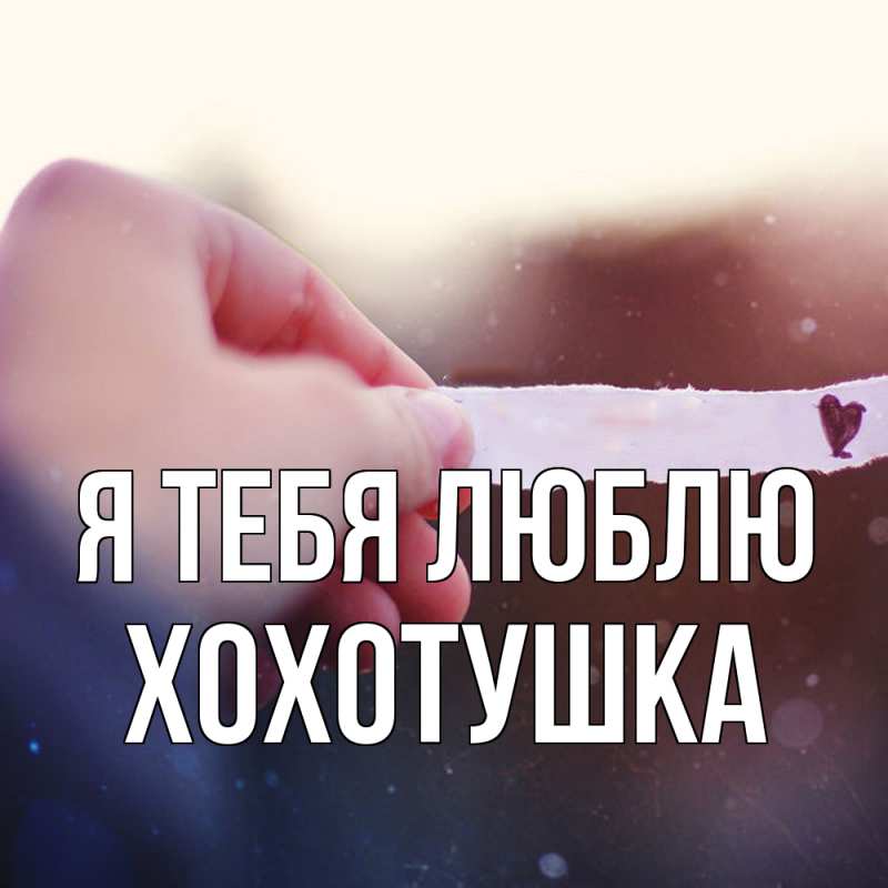 Картинка Я тебя люблю, Хохотушка