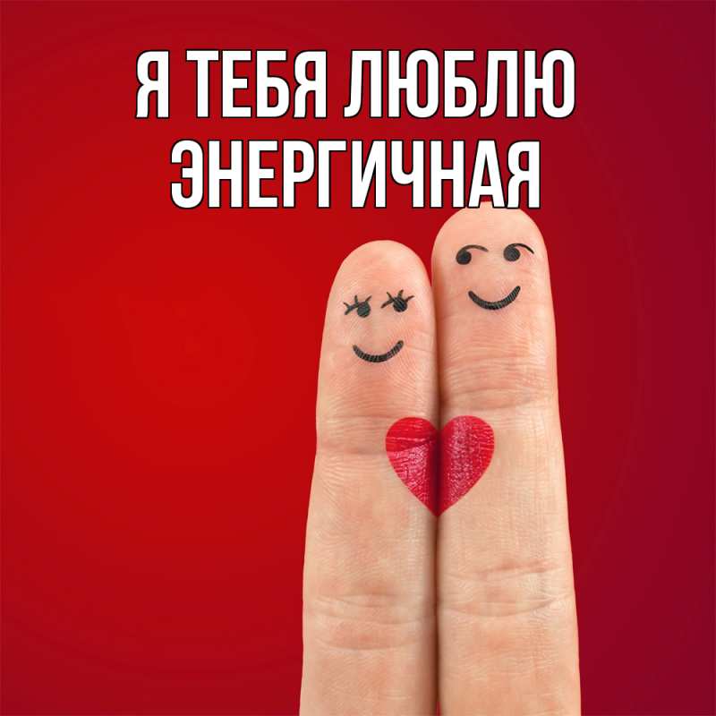Картинка Я тебя люблю, Энергичная