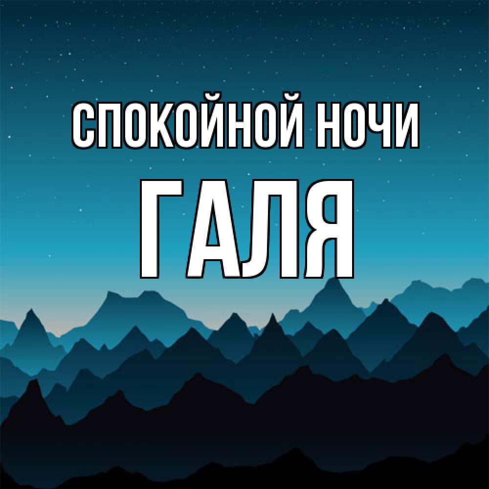 Открытка на каждый день с именем, Галя Спокойной ночи сладких снов звездное небо Прикольная открытка с пожеланием онлайн скачать бесплатно 