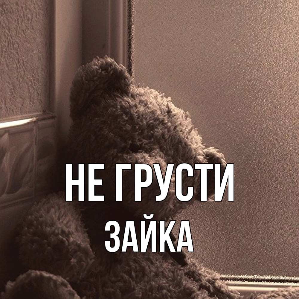 Открытка на каждый день с именем, Зайка Не грусти стекол рефленое Прикольная открытка с пожеланием онлайн скачать бесплатно 