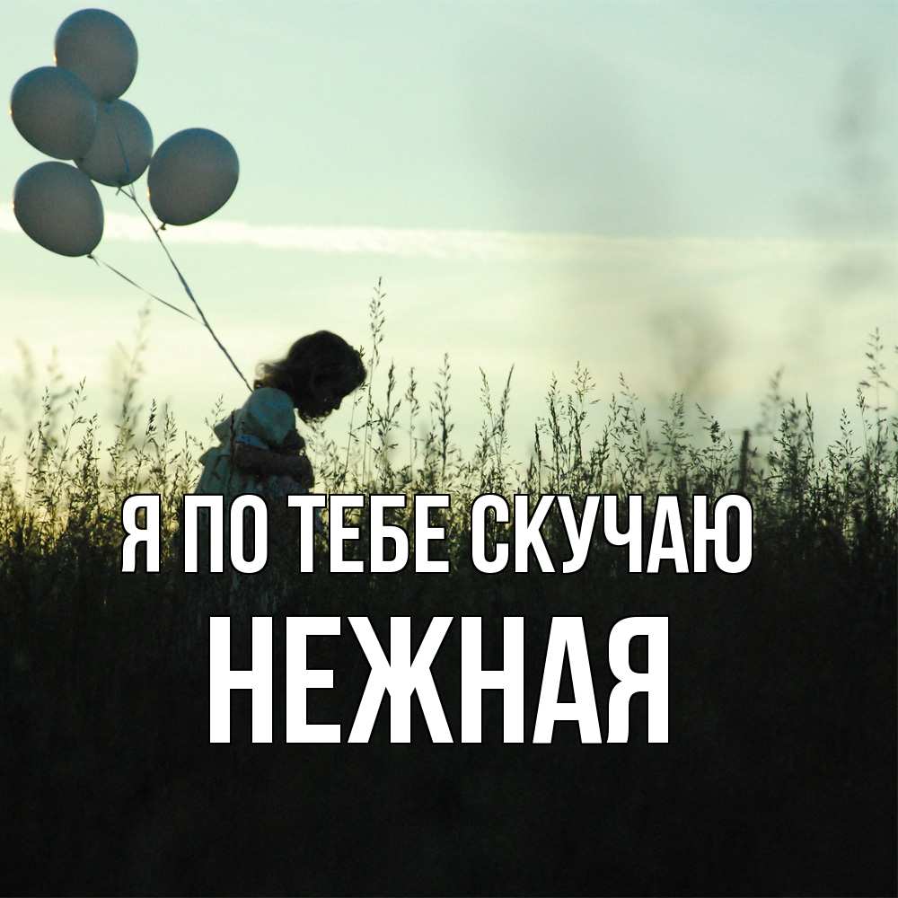 Открытка на каждый день с именем, Нежная Я по тебе скучаю приходи ко мне и давай дружить Прикольная открытка с пожеланием онлайн скачать бесплатно 