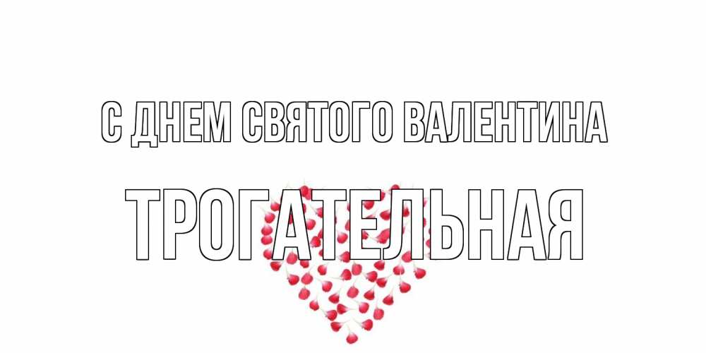 Открытка на каждый день с именем, Трогательная С днем Святого Валентина сердечко для любимой Прикольная открытка с пожеланием онлайн скачать бесплатно 