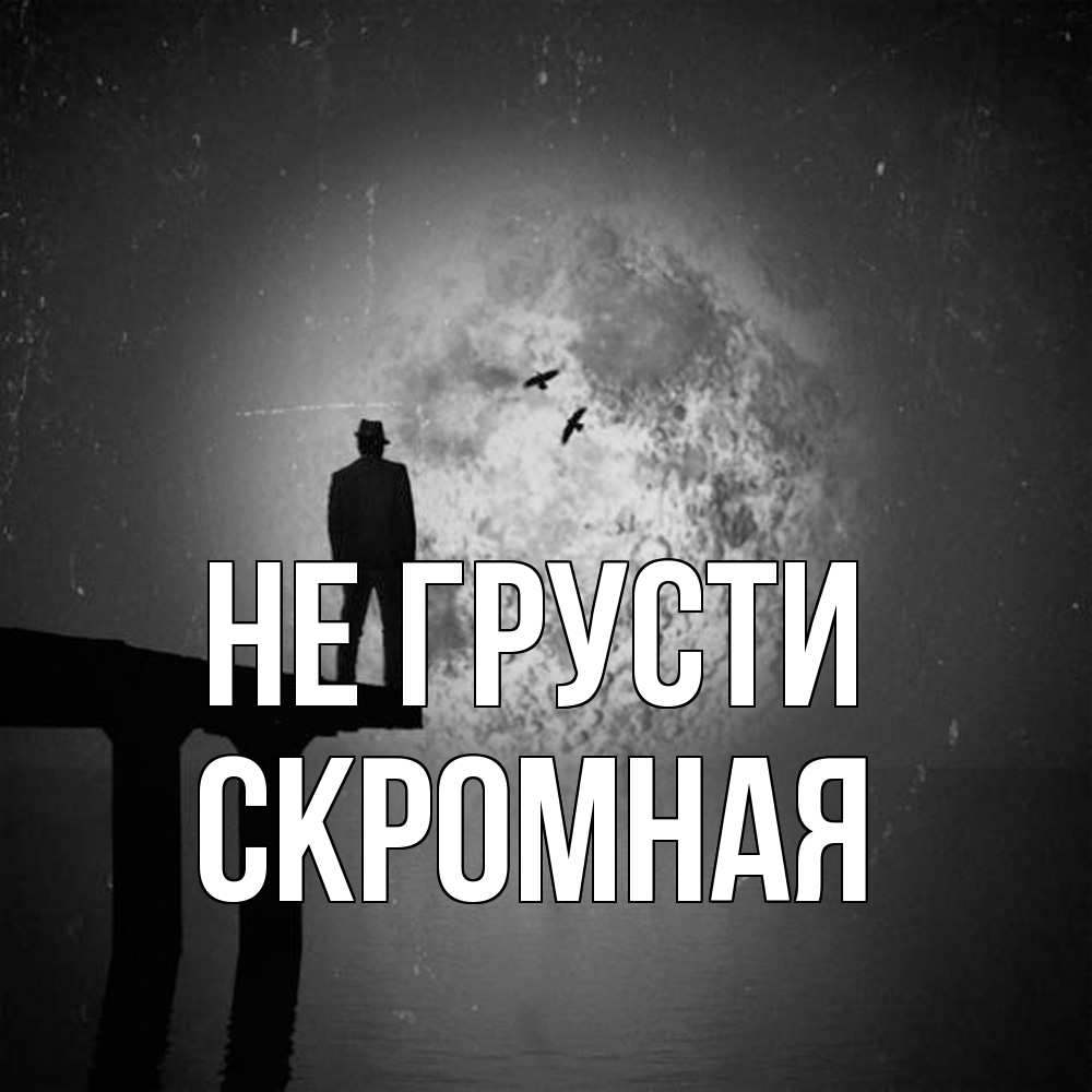 Открытка на каждый день с именем, скромная Не грусти мужчина на мосту Прикольная открытка с пожеланием онлайн скачать бесплатно 