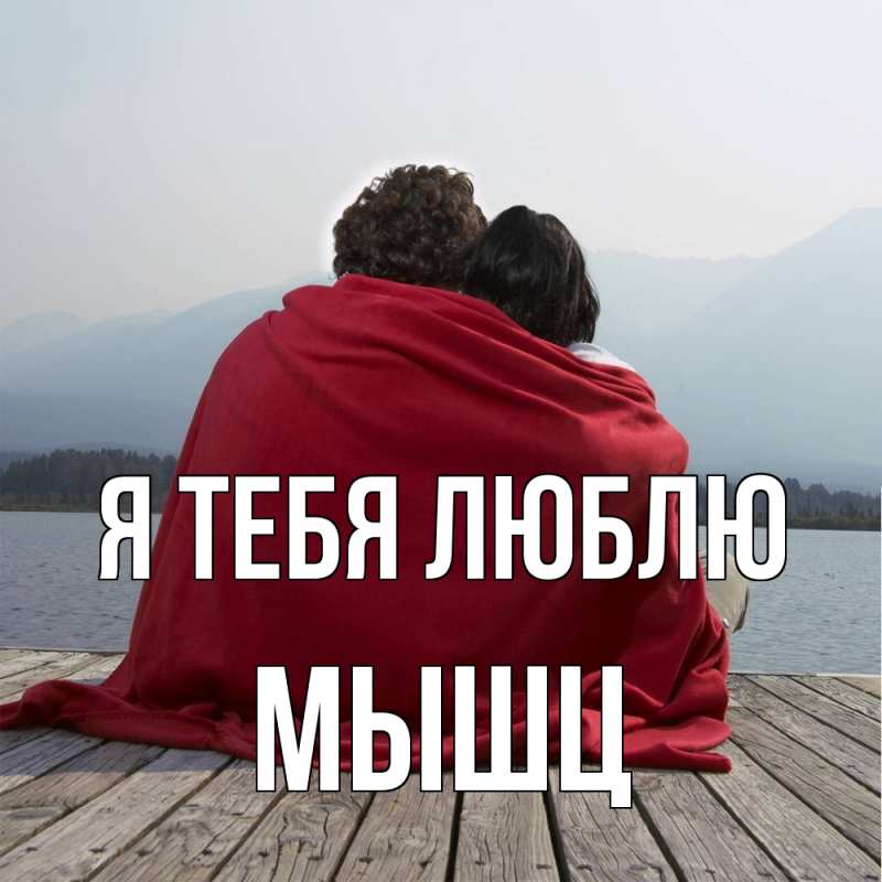 Картинка Я тебя люблю, Мышц