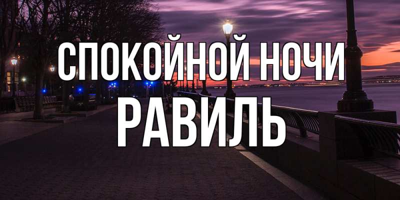 Картинка Спокойной ночи, Равиль