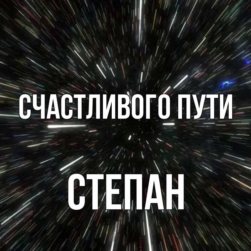 Картинка Счастливого пути, Степан
