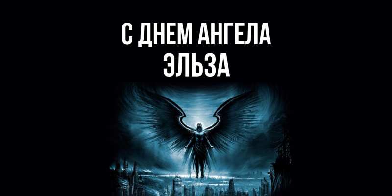 Картинка С днем ангела, Эльза