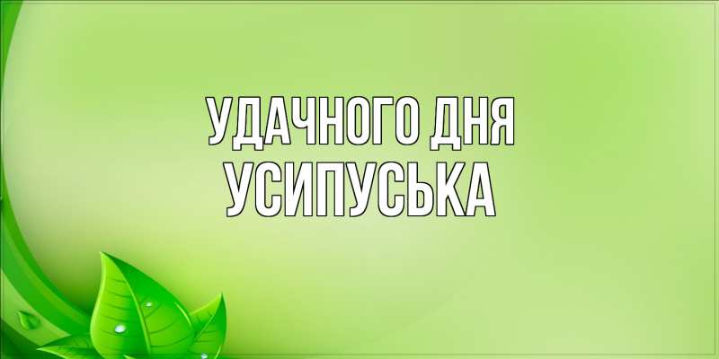 Картинка Удачного дня, усипуська