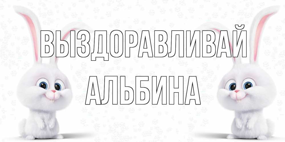 Открытка на каждый день с именем, Альбина Выздоравливай не болей с зайцем Прикольная открытка с пожеланием онлайн скачать бесплатно 