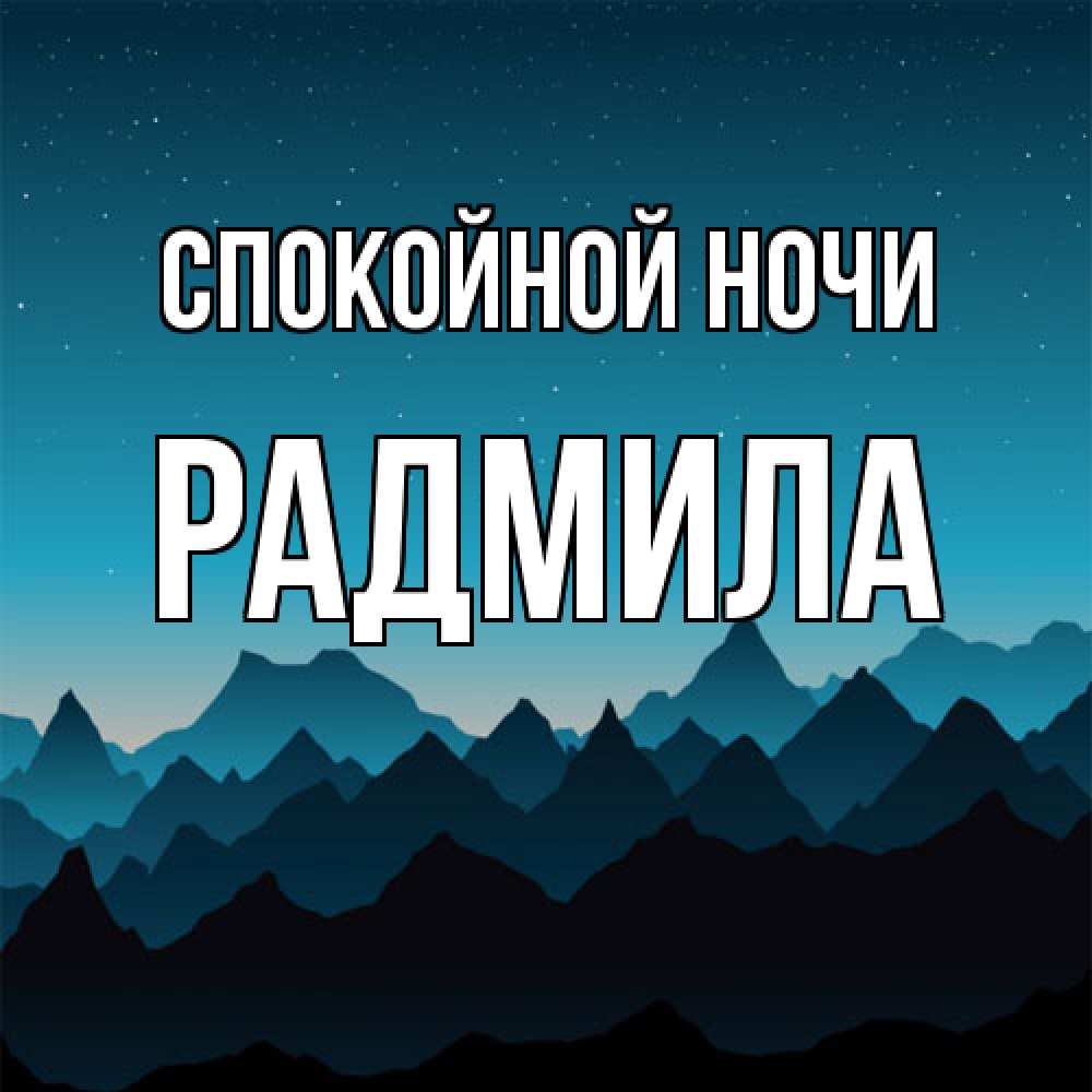 Открытка на каждый день с именем, Радмила Спокойной ночи сладких снов звездное небо Прикольная открытка с пожеланием онлайн скачать бесплатно 
