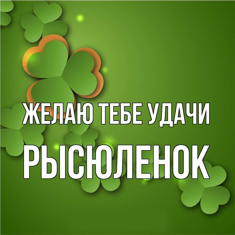 Открытка на каждый день с именем, Рысюленок Желаю тебе удачи много трехлистных листочков клевера Прикольная открытка с пожеланием онлайн скачать бесплатно 