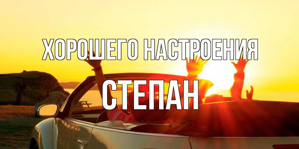 Открытка на каждый день с именем, Степан Хорошего настроения фото счастливые люди в хорошем настроении Прикольная открытка с пожеланием онлайн скачать бесплатно 