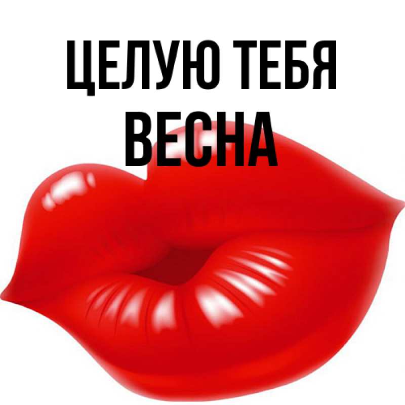 Картинка Целую тебя, Весна