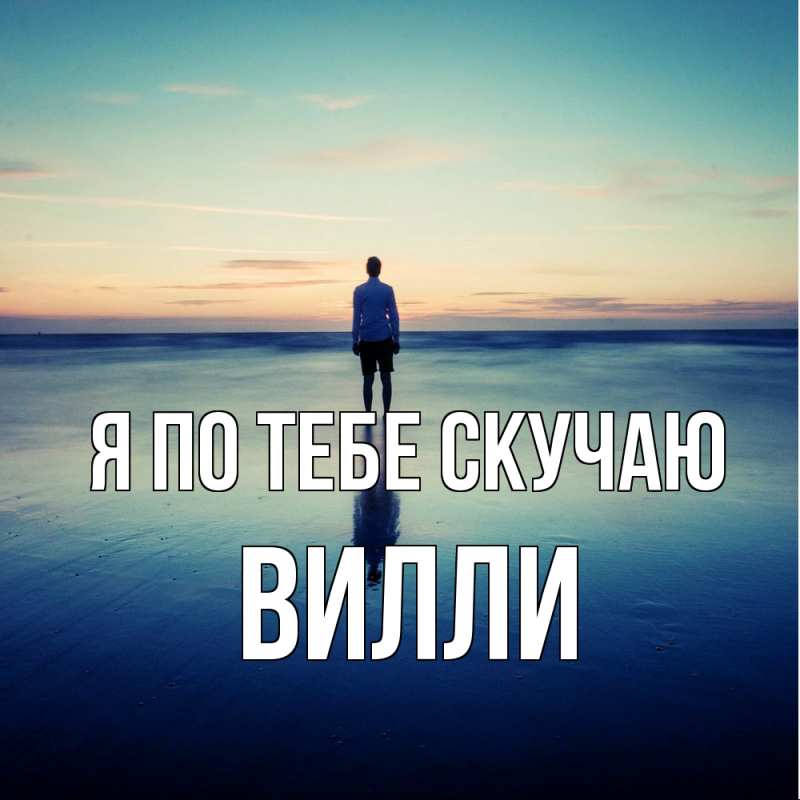 Картинка Я по тебе скучаю, Вилли