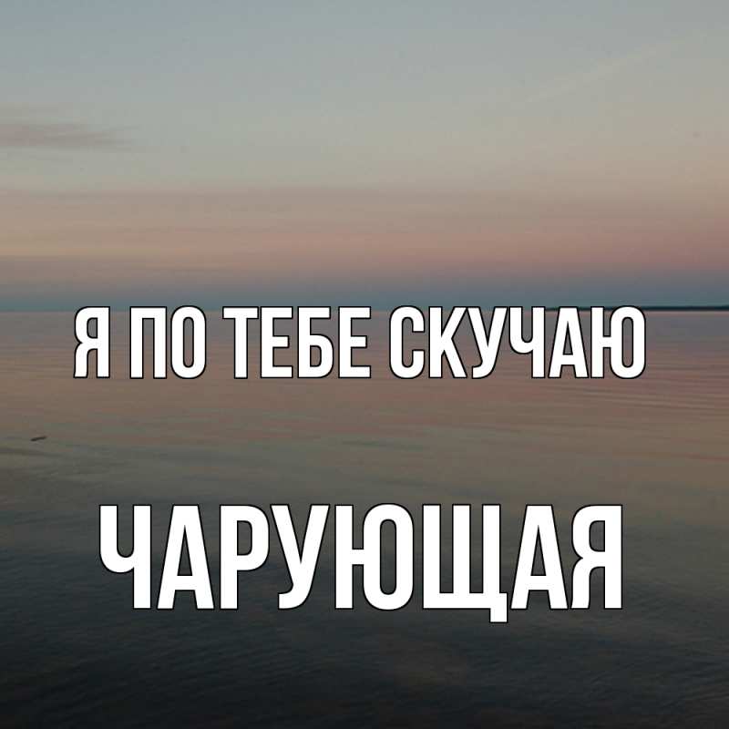 Картинка Я по тебе скучаю, Чаpующая