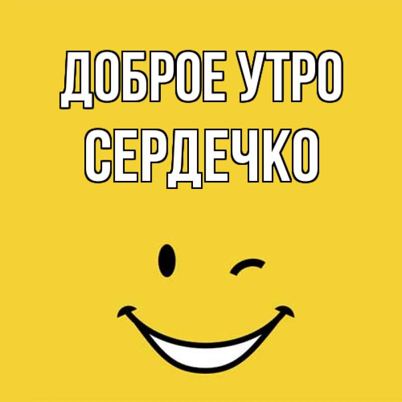 Картинка Доброе утро, сердечко