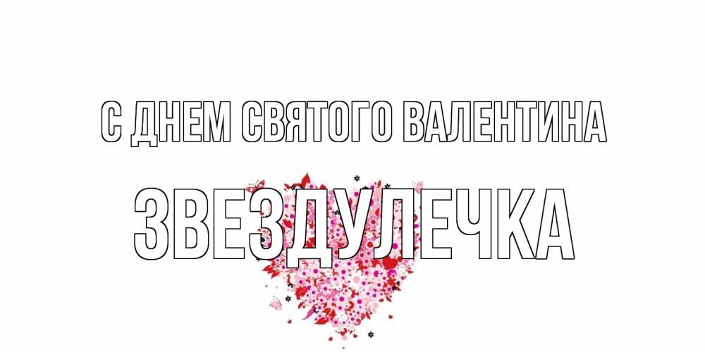 Открытка на каждый день с именем, Звездулечка С днем Святого Валентина день всех влюбленных пора дарить валентинку девушке Прикольная открытка с пожеланием онлайн скачать бесплатно 