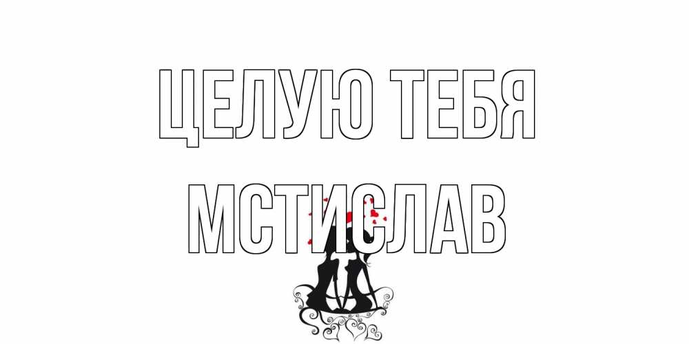 Открытка на каждый день с именем, Мстислав Целую тебя силует, поцелуй Прикольная открытка с пожеланием онлайн скачать бесплатно 