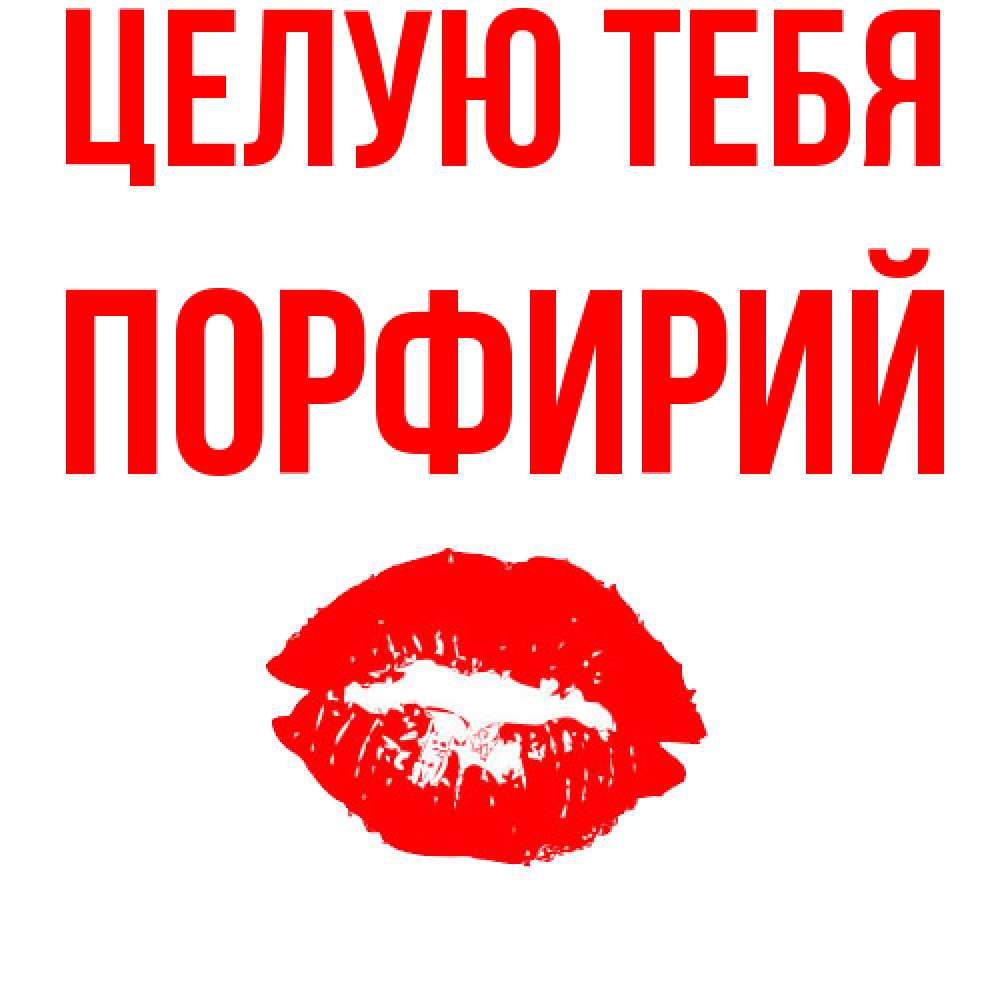 Открытка на каждый день с именем, Порфирий Целую тебя помада и губы Прикольная открытка с пожеланием онлайн скачать бесплатно 