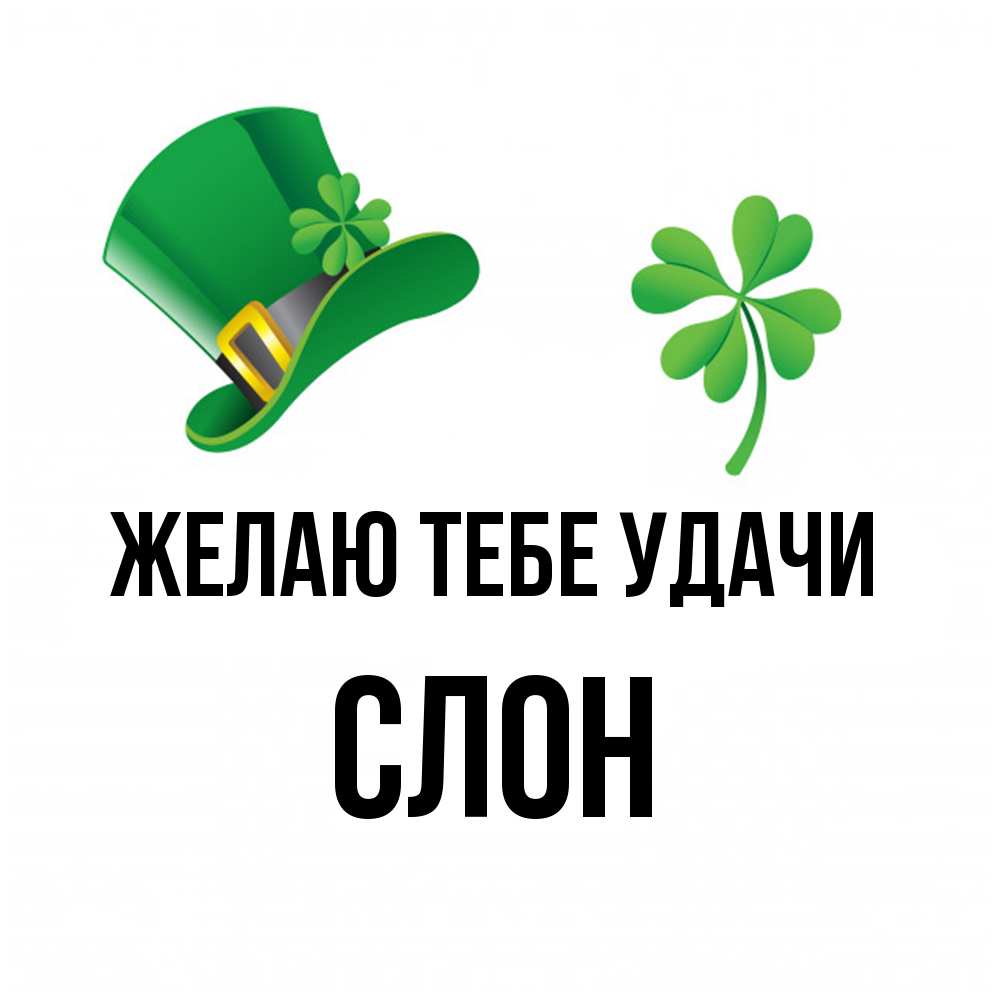 Открытка на каждый день с именем, Слон Желаю тебе удачи на удачу 1 Прикольная открытка с пожеланием онлайн скачать бесплатно 