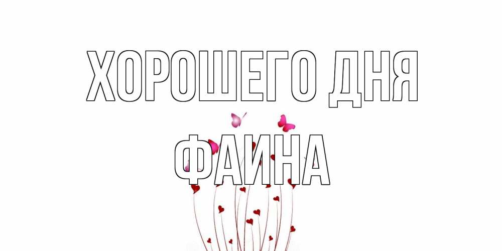 Открытка на каждый день с именем, Фаина Хорошего дня отличного дня Прикольная открытка с пожеланием онлайн скачать бесплатно 